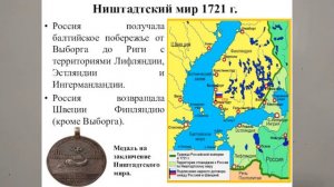 НИШТАДТСКИЙ МИР. 1721. ИСТОРИЯ РОССИИ В 8 КЛ  21й TERM 8KL ИСТОР