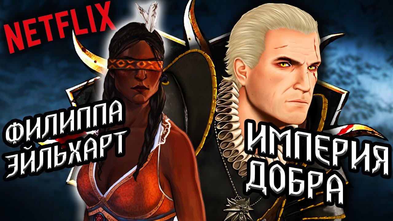 Нильфгаард станет хорошим! Черная Филиппа Эйльхарт и горец Дийкстра - все новости сериала Ведьмак