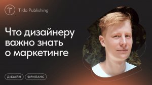 Зачем дизайнеру знать маркетинг