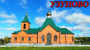 Прогулка по селу Узуново (10.07.10)