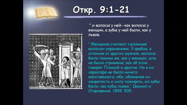 Семинар по книге Откровении 9 глава смотреть онлайн