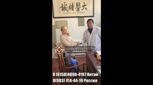 Ревматоидный артрит, отзыв о лечении в госпитале ТКМ в Даляне