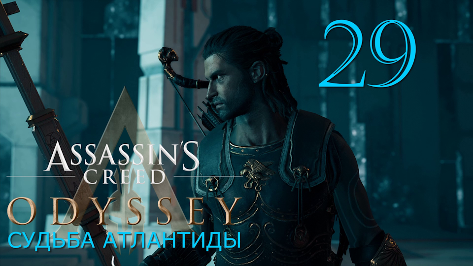 Судьба Атлантиды в Assassins Creed Odyssey