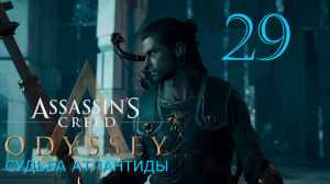 Аssassin's Creed Odyssey-прохождение DLC: Судьба Атлантиды за Алексиоса на ПК#29: Мудрость древних!