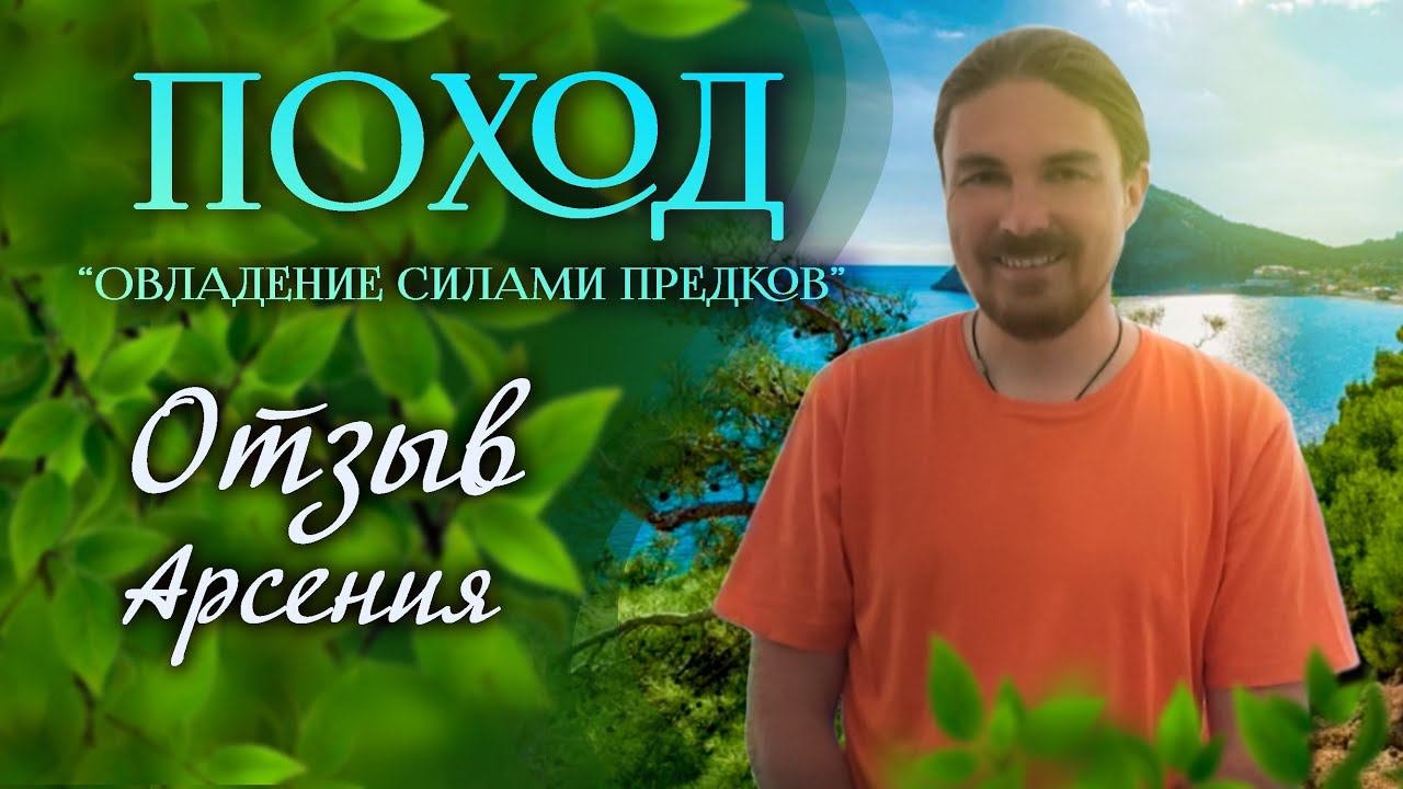 Отзыв о походе Арсения