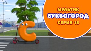 БУКВОГОРОД. Буква С - серия 18. Мультик про буквы.