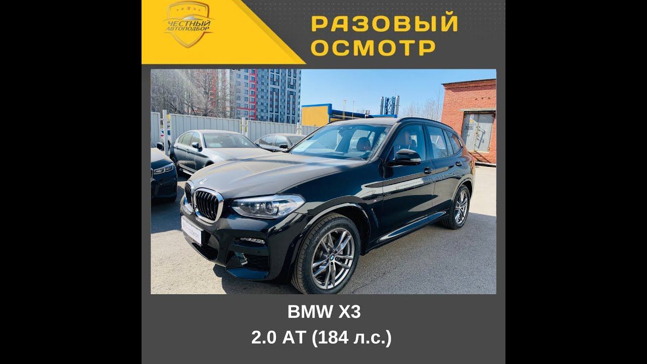 Разовый осмотр BMW X3