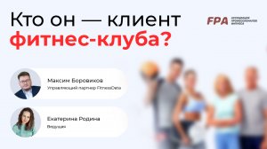 Кто он клиент фитнес-клуба? Аналитика от FitnessData