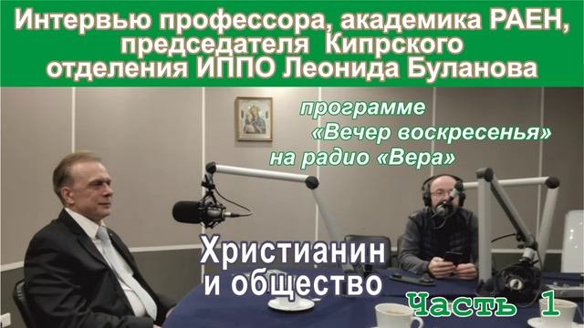 Христианин и общество. Часть 1.