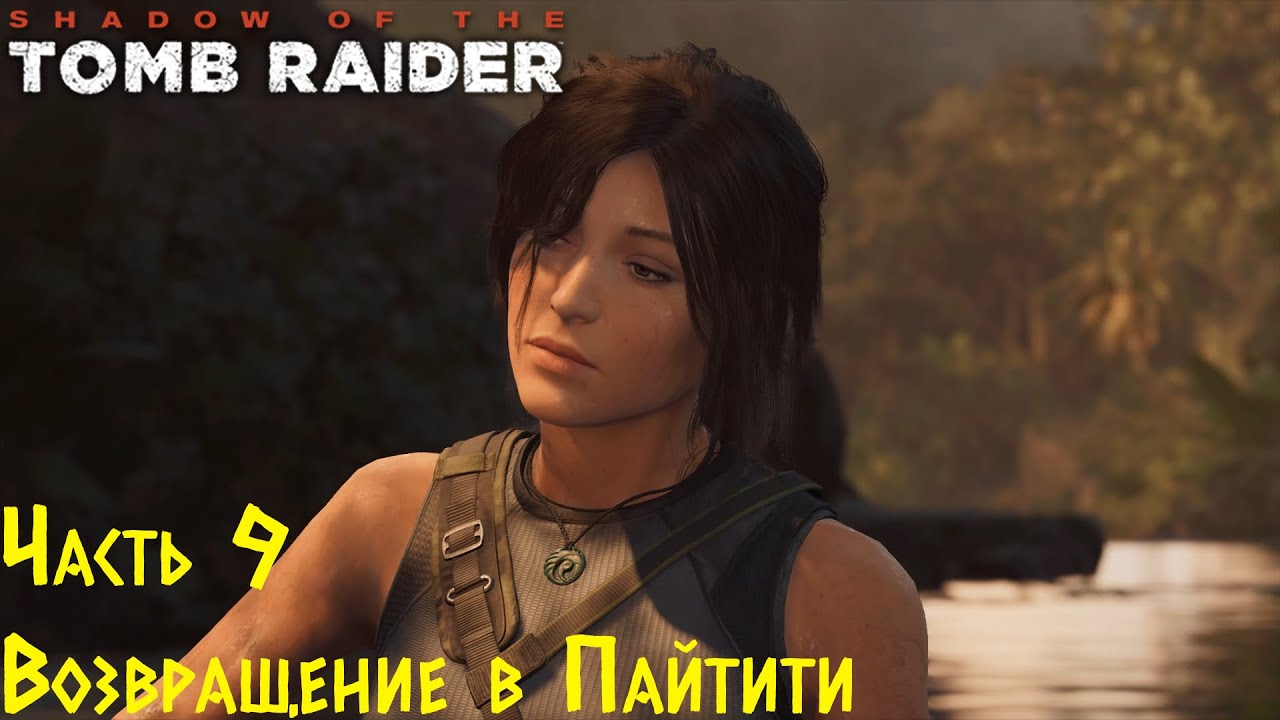 Shadow Of The Tomb Raider - Возвращение в Пайтити. Прохождение #9