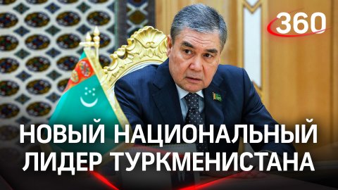 Гурбангулы Бердымухамедова объявили национальным лидером