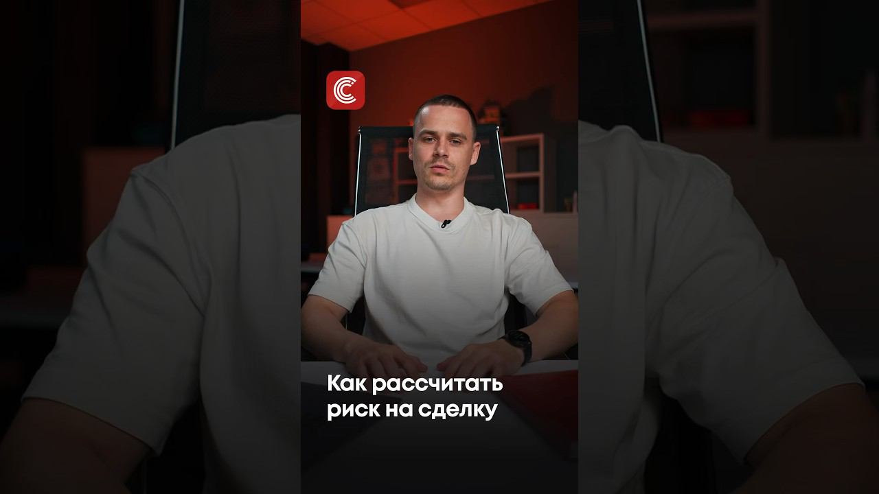 Как рассчитать риск на сделку #рискменеджмент #трейдинг