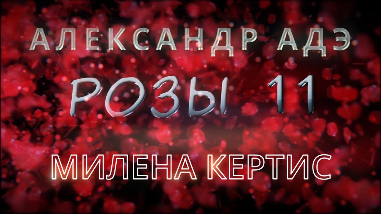 Алекандр Адэ "Милена Кертис" (Розы 11)