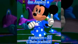 С юбилеем - 55 поздравление для Ларисы Ильюхиной