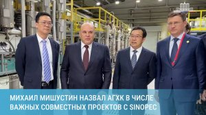 Михаил Мишустин назвал АГХК в числе важных совместных проектов с Sinopec в области нефтехимии