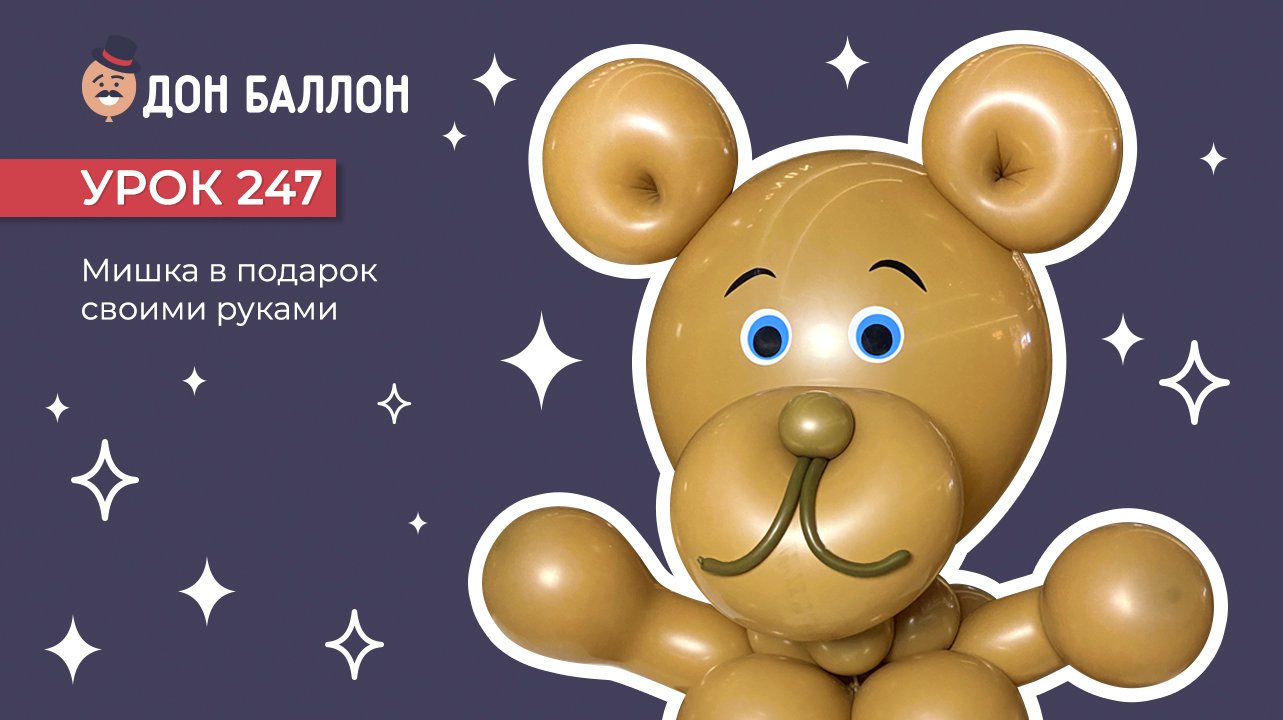 Урок 247. Мишка в подарок своими руками смотреть онлайн