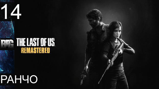 Прохождение The Last of Us Remastered - Часть 14: Ранчо (Без комментариев)