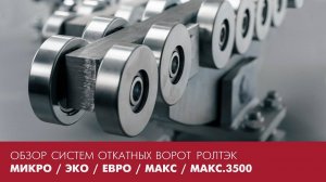 Обзор систем откатных ворот РОЛТЭК: МИКРО, ЭКО, ЕВРО, МАКС и МАКС.3500