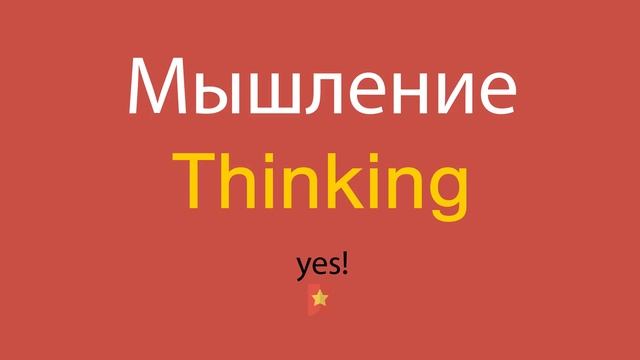 Мышление по-английски смотреть онлайн