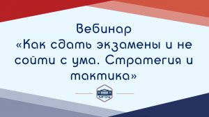 Вебинар Академии родительства «Как сдать экзамены и не сойти с ума. Стратегия и тактика»