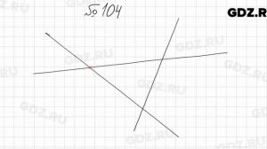 № 104 - Математика 5 класс Мерзляк