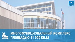 Многофункциональный спорткомплекс Курганово