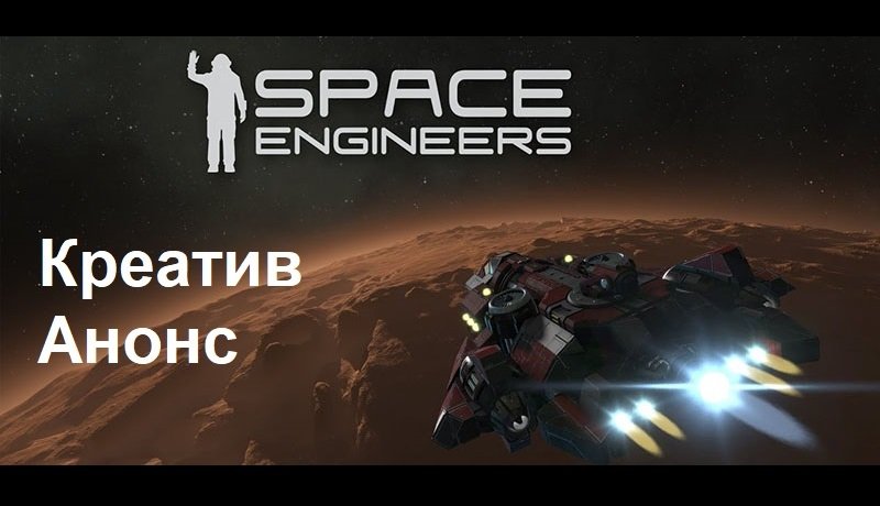 Space Engineers - Креатив 01. Анонс. Масштабненько...