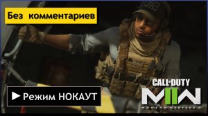 Режим НОКАУТ ► Call of Duty Modern Warfare 2 [Без комментариев]