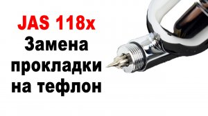 Аэрограф JAS 80-й серии. Замена прокладки сопла на тефлоновую.