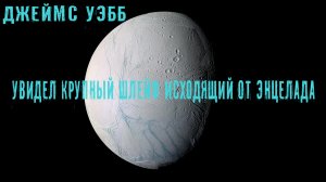 Телескоп Джеймс Уэбб увидел крупный шлейф исходящий от спутника Энцелад