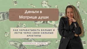 Деньги в Матрице души