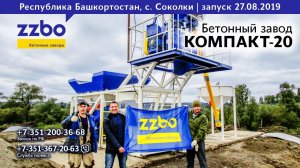 Запуск бетонного завода для строительства плотины КОМПАКТ-20 в Башкирии