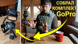 Собрал полный комплект для съёмки GoPro - свет, media mod, max lens, микрофон, трипод