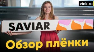 Плёнка для печати Saviar - обзор