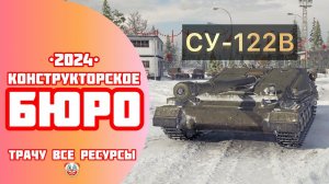 СУ-122В - КОНСТРУКТОРСКОЕ БЮРО - ТРАЧУ ВСЕ РЕСУРСЫ #shorts