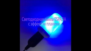 Лампа с эффектом пламени ESPADA E-E27-2835S-7W