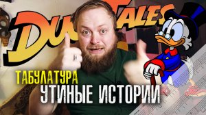 Табулатура Duck Tales на гитаре разбор Утиные истории