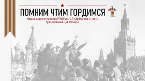 Помним, чтим, гордимся! 9 мая 2024 года. Cтуденческая акция