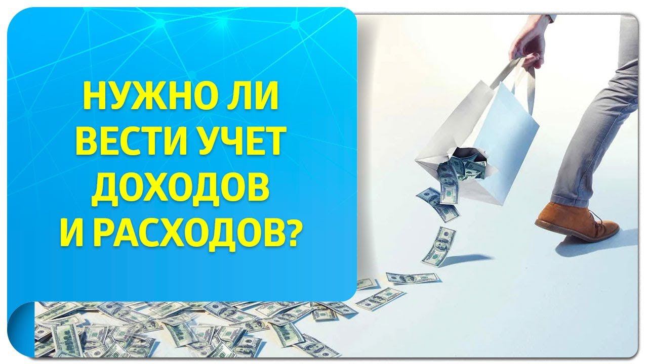 Нужно ли вести учет доходов и расходов по Трансерфингу?