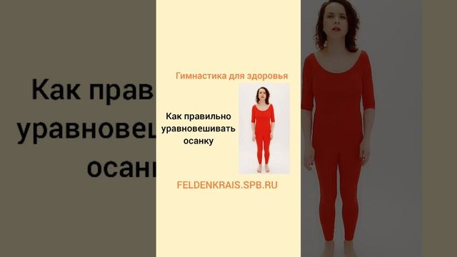 гимнастика для правильной осанки метод Фельденкраза #shorts