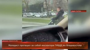 Мопедист протащил за собой инспектора ГИБДД во Владивостоке