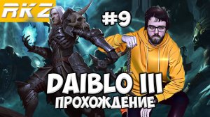 Diablo III ► Прохождение ► ● Часть 9 ● Стрим RKZ ● [ПРОЙДЕНО]