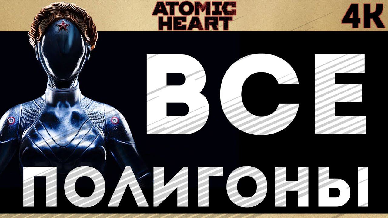 «ВСЕ ПОЛИГОНЫ» | 100% | Atomic Heart  Атомное сердце