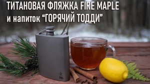Легкая титановая фляжка Fire Maple и напиток Горячий Тодди (шотландский рецепт)