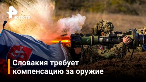 Словакия требует от ЕС компенсации за оружие, предоставленное Украине / РЕН Новости
