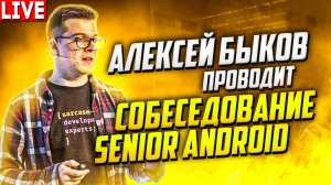 Собеседование Senior Android разработчика. Проводит Алексей Быков