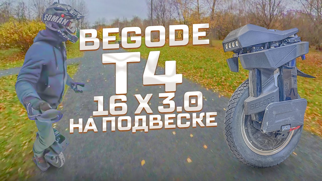 Моноколесо t4. Begode. Begode t4 тюнинг.