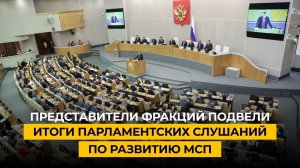 Представители фракций подвели итоги парламентских слушаний по развитию МСП