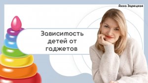 Зависимость детей от гаджетов