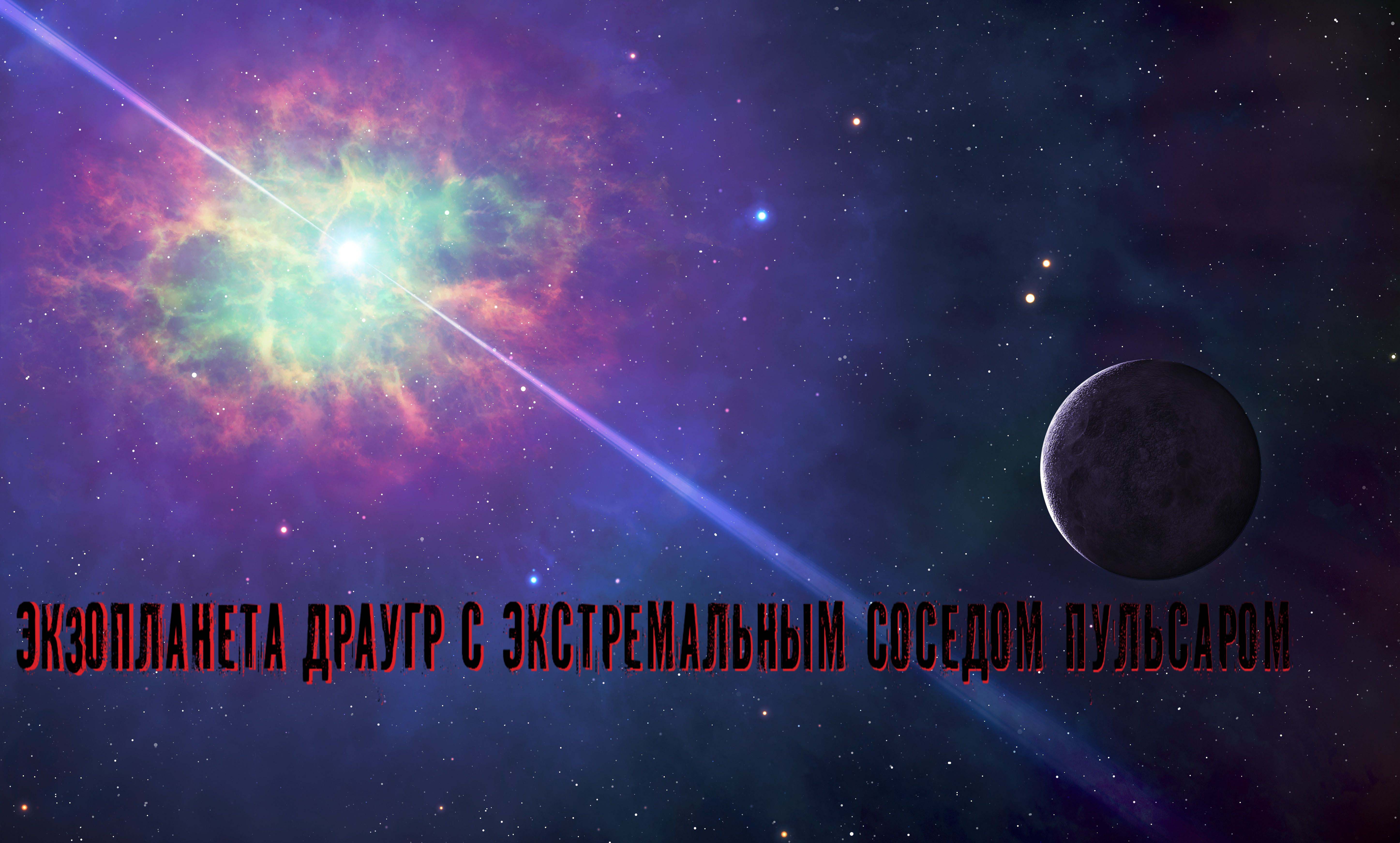 Планеты в декабре 2023. Пульсар Планета. Космический Пульсар. Радионаблюдение пульсаров экзопланеты. Звезда космос Пульсар.